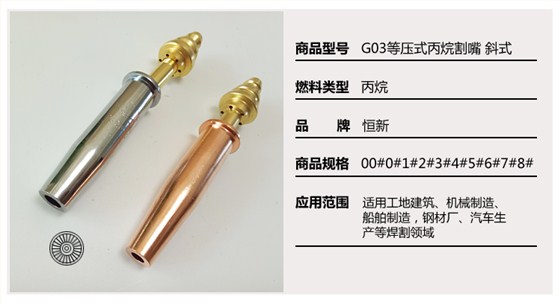 G03等压式丙烷斜式割嘴1