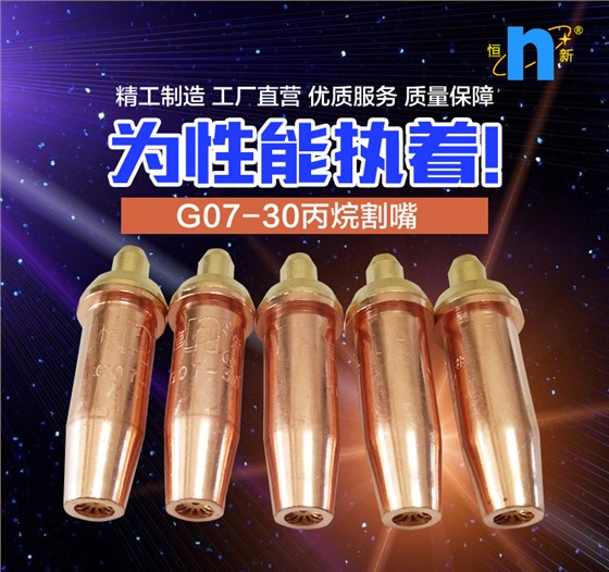G07-30丙烷割嘴_01