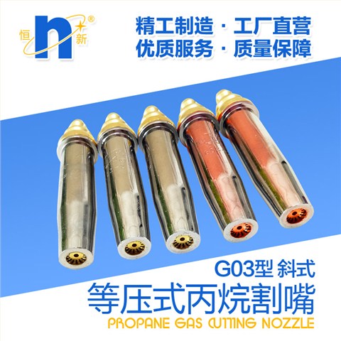 等压割嘴 恒新
