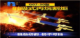 射吸式割枪 恒新