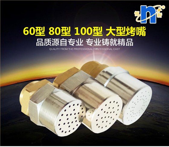 60-80-100大型烤嘴_01