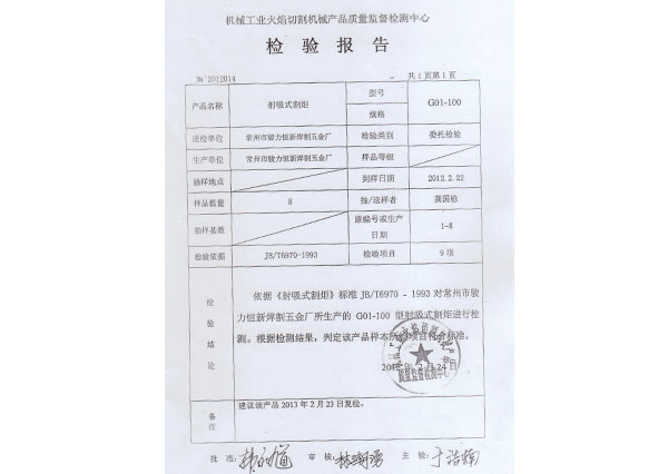 检验报告-恒新焊割