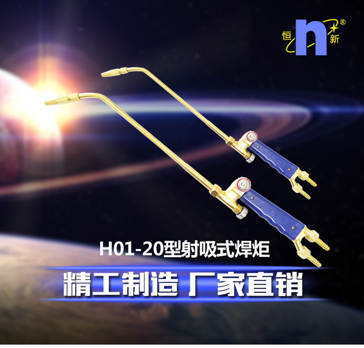 H01-20型射吸式焊炬_01