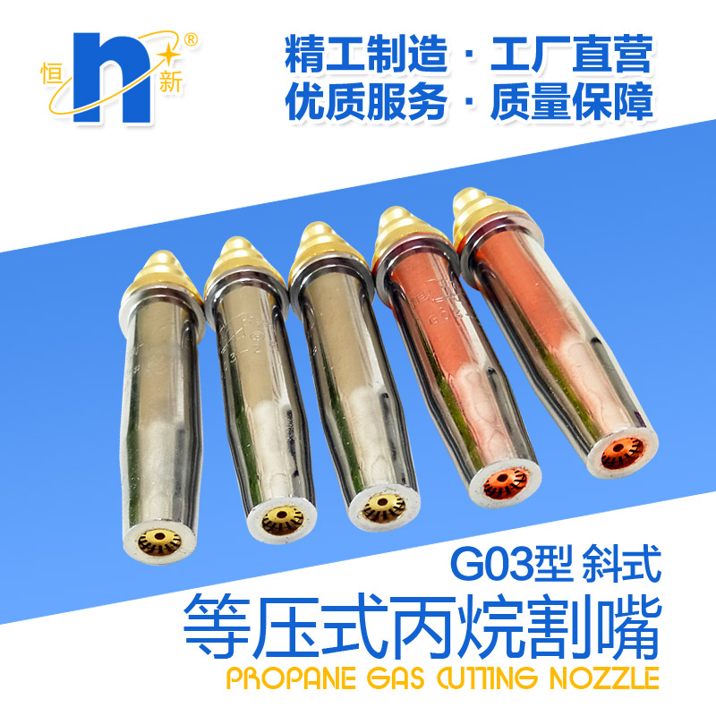 G03等压式丙烷割嘴斜式主图1