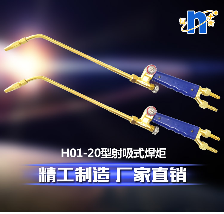 H01-20型射吸式焊炬_01
