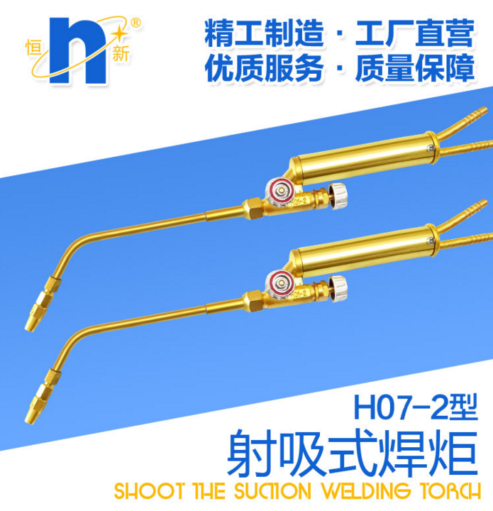 H07-2型射吸式焊炬