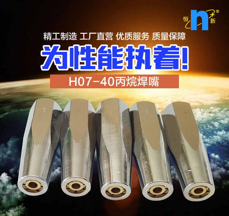 H07-40丙烷焊嘴