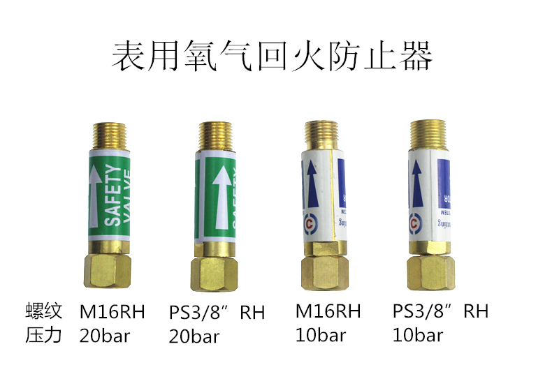 表用氧气回火防止器