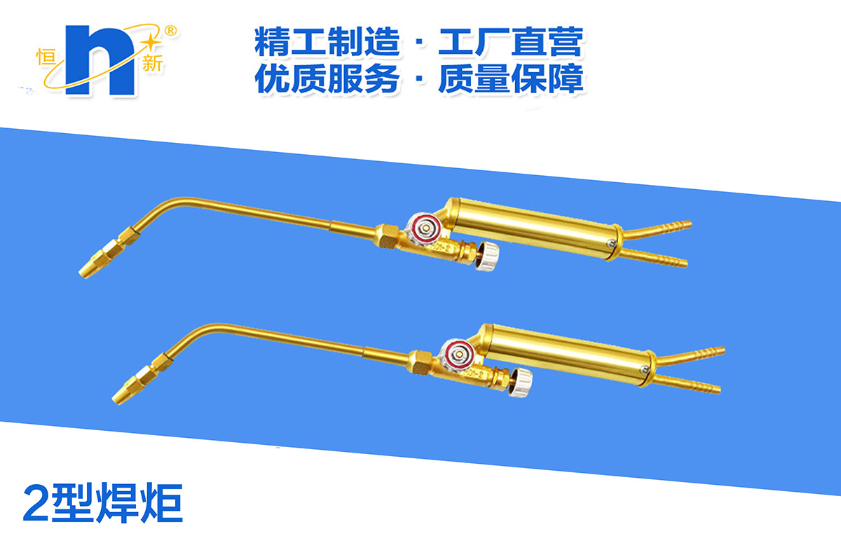 H01-2型射吸式焊炬  恒新