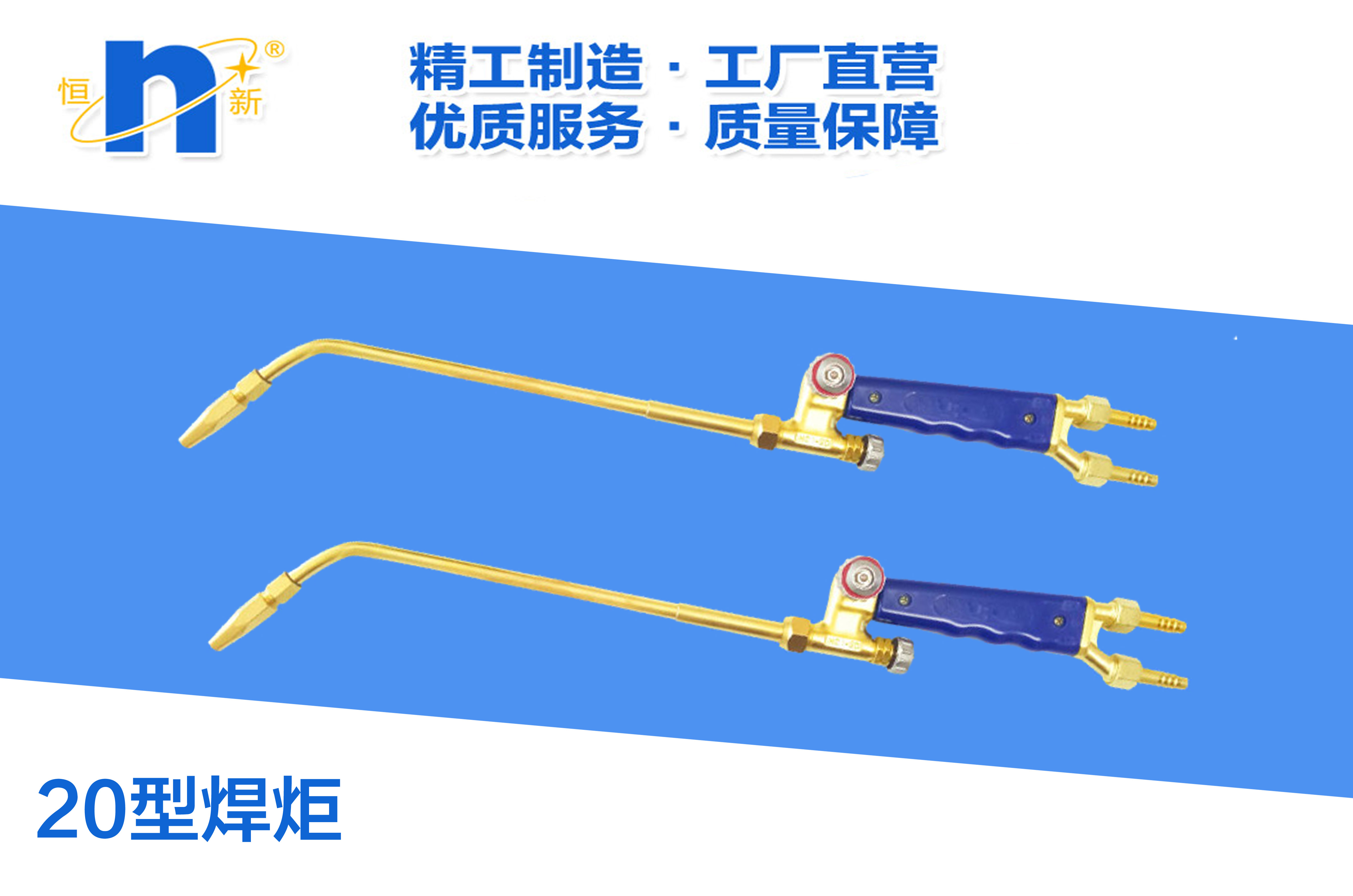 H01-20型射吸式焊炬  恒新