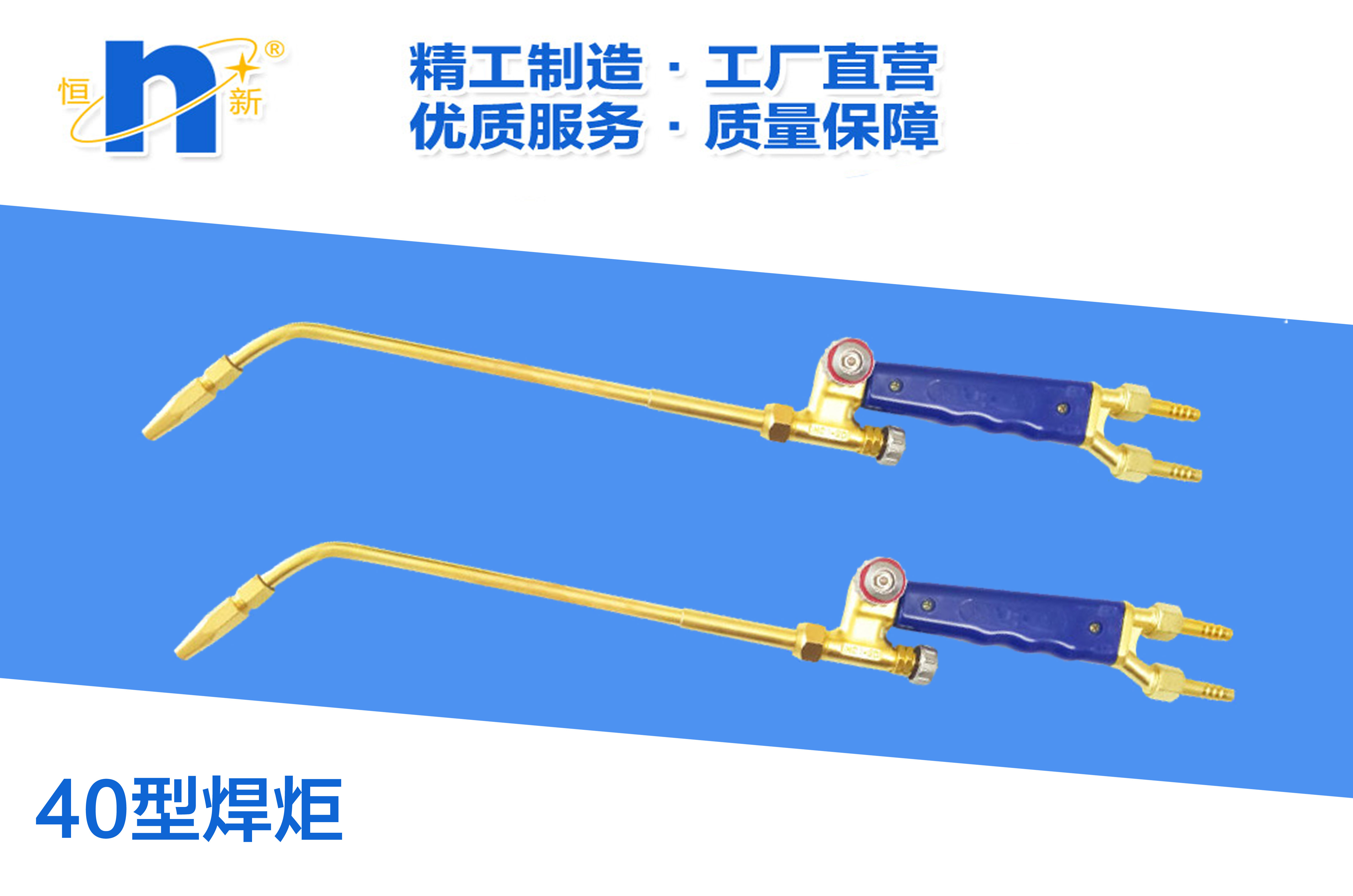 H01-40型射吸式焊炬  恒新