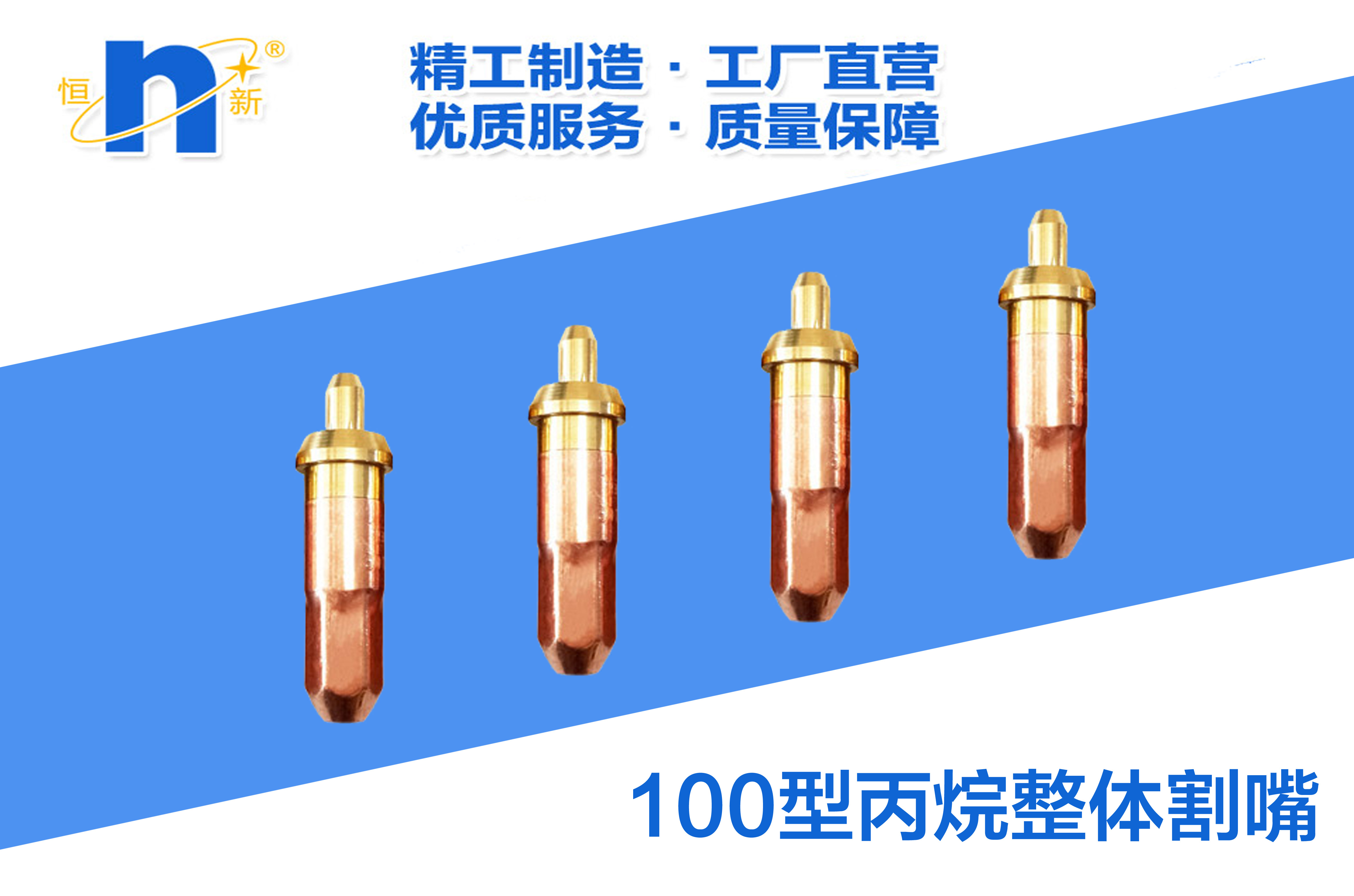 100型丙烷整体割嘴