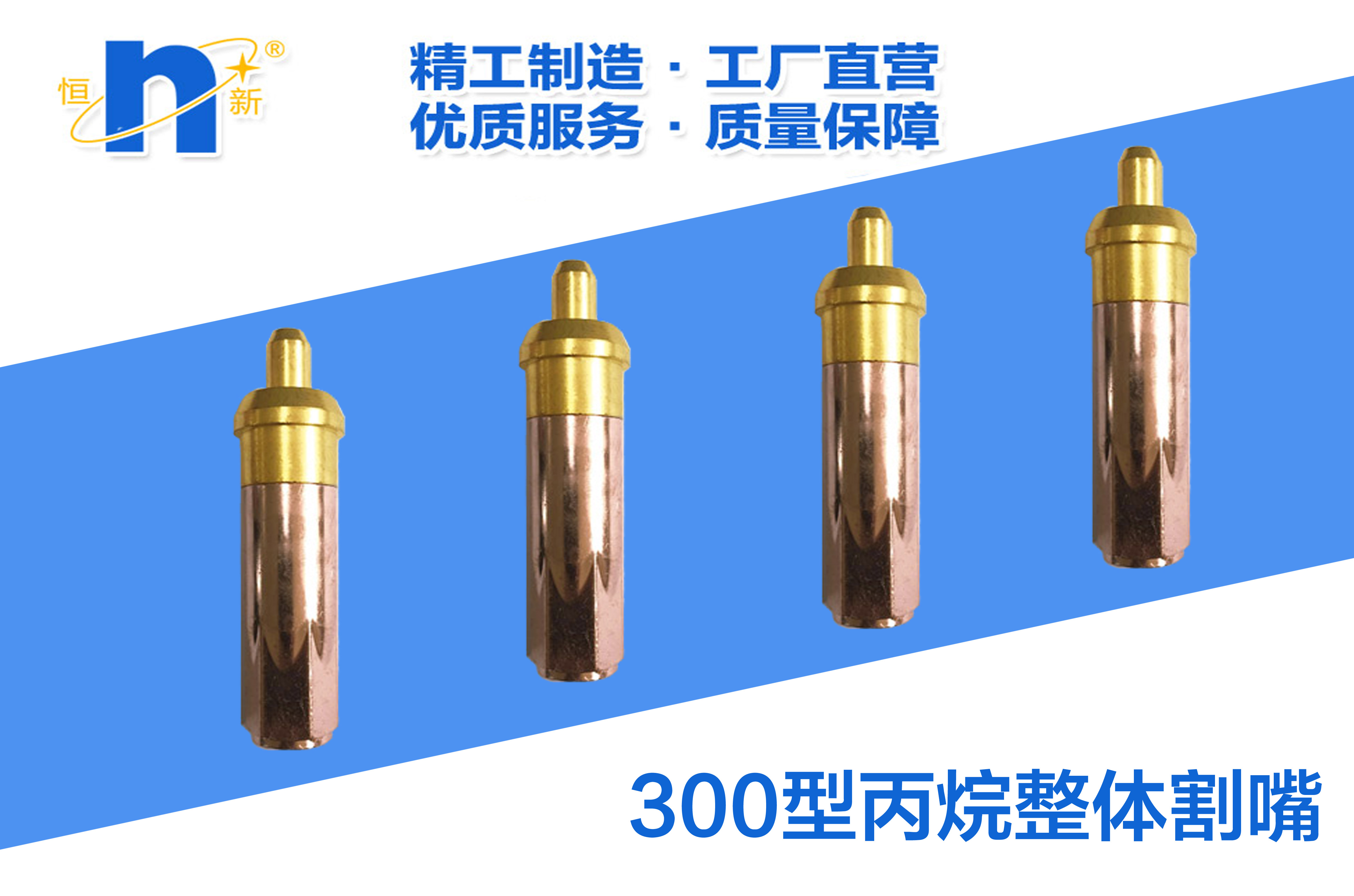 300型丙烷整体割嘴