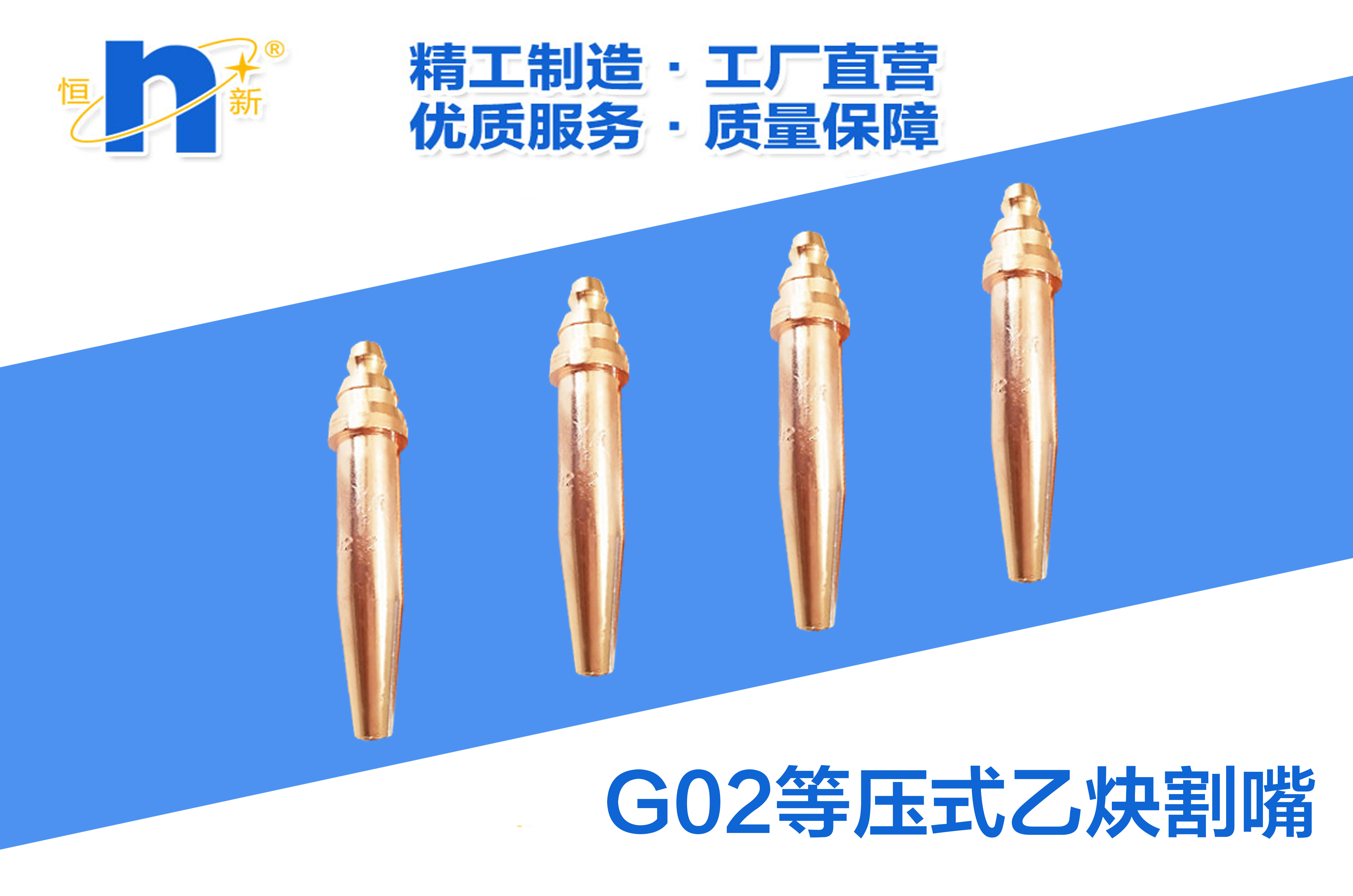 G02等压式乙炔割嘴  恒新